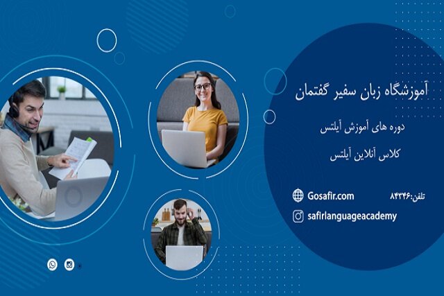 در مورد دوره های متنوع آموزش آیلتس سفیر چه می دانید؟