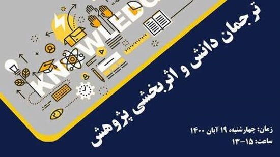 وبینار "ترجمان دانش و اثربخشی پژوهش" برگزار می‌شود