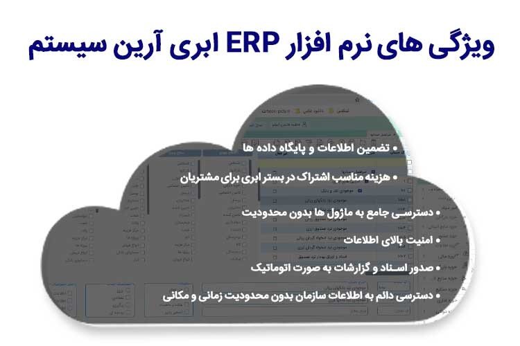 بهترین نرم افزار ERP ابری در ایران کدام است؟