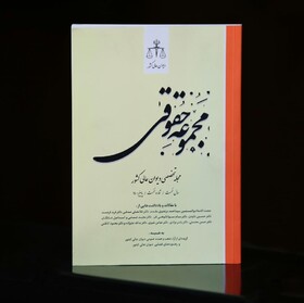 آیین رونمایی از نشریه حقوقی- قضایی دیوان عالی کشور برگزار شد