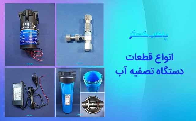 فروش عمده قطعات دستگاه تصفیه آب در پاکاب گستر
