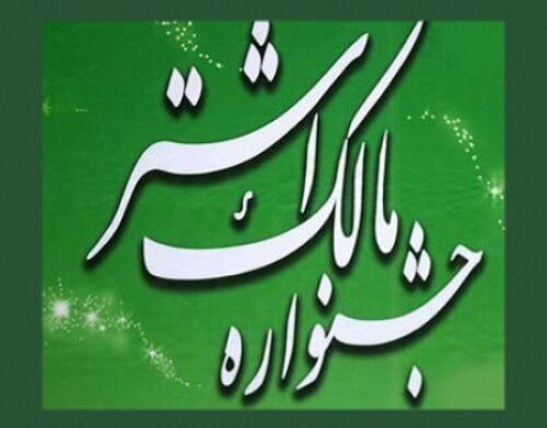 نخستین جشنواره دانشجویی مالک اشتر برگزیدگان خود را شناخت