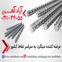 آرادآهن تامین کننده میلگرد ذوب آهن اصفهان با بهترین قیمت 
