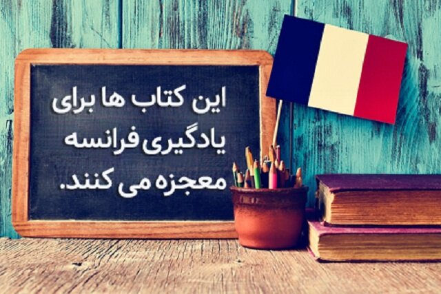 این کتاب‌ها برای یادگیری فرانسه معجزه می کنند