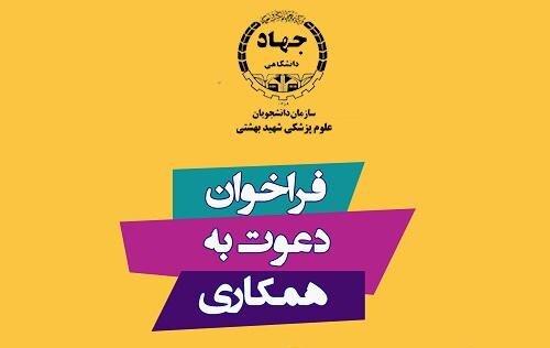 فراخوان همکاری در سازمان دانشجویان جهاد دانشگاهی علوم پزشکی شهید بهشتی