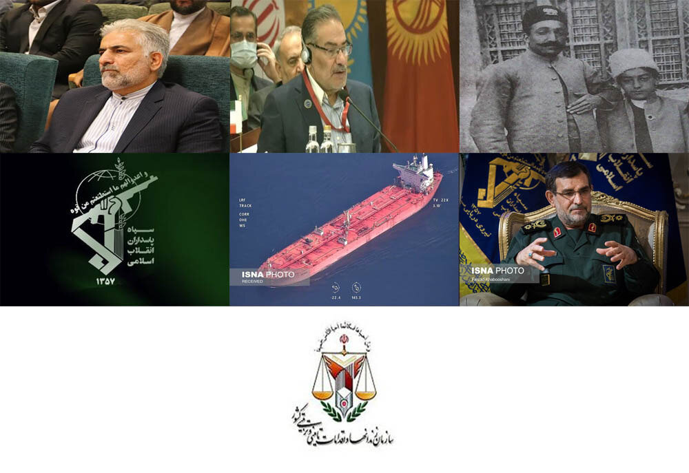 آزادی نفتکش ساتیس/انتصاب رئیس سازمان زندان ها/اجلاس گفت وگوهای منطقه ای
