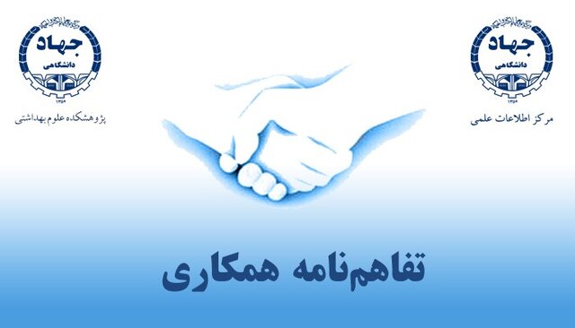 گسترش همکاری مرکز اطلاعات علمی و پژوهشکده علوم بهداشتی جهاد دانشگاهی