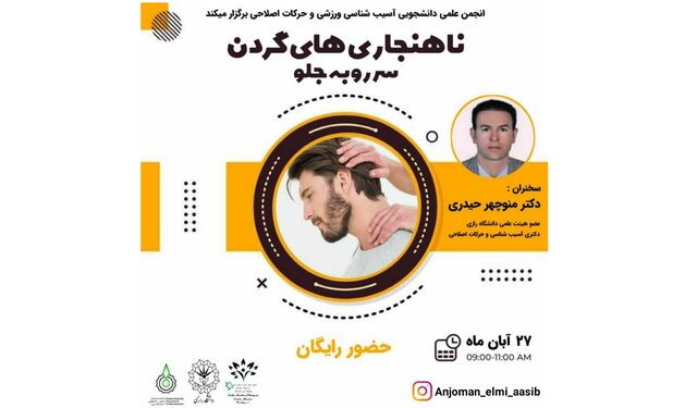 بررسی «ناهنجاری‌های گردن» در نشستی دانشجویی