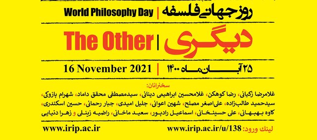  جزئیات بزرگداشت روز جهانی فلسفه، با عنوان "دیگری"