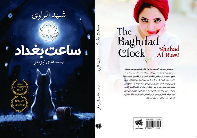 «ساعت بغداد» در بازار کتاب