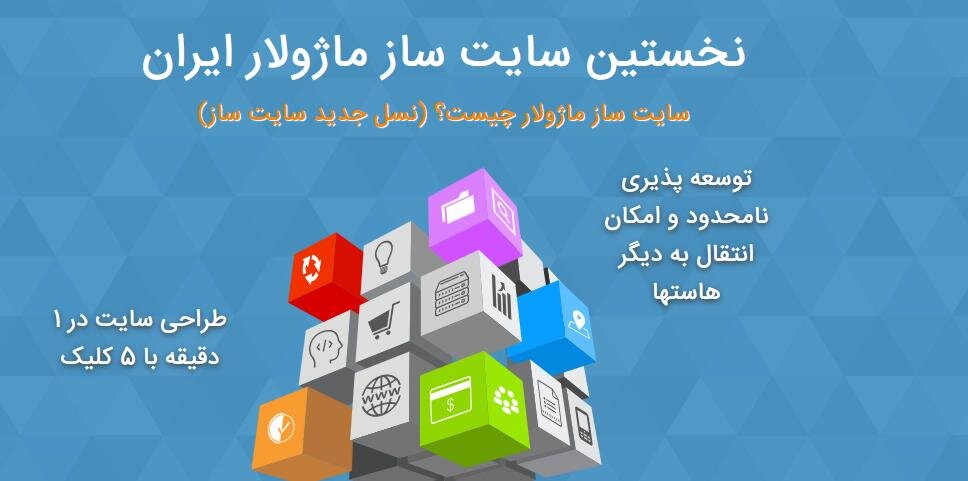 بهترین سایت‌ساز های ایرانی کدامند؟