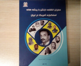 کتاب «مبارزان انقلابی ارتش با ریشه‌های استکباری آمریکا در ایران» چاپ شد