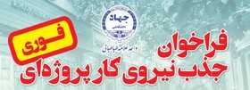 فراخوان جذب نیروی کار در جهاد دانشگاهی علامه طباطبایی