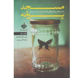 مسابقه کتابخوانی کتاب «مسجد پروانه»