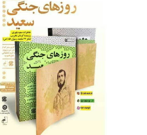 «روزهای جنگی سعید»؛ خاطرات بدون سانسور گردان تخریب