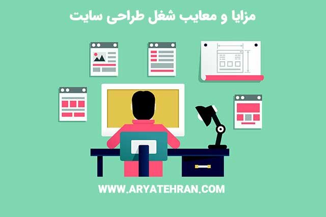 مزایا و معایب شغل طراحی سایت