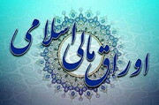 دومین مظنه‌گیری اوراق مالی اسلامی برگزار می‌شود