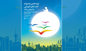 ۳۰ آبان ماه، برگزاری آیین اختتامیه «نوزدهمین جشنواره کتاب رشد»