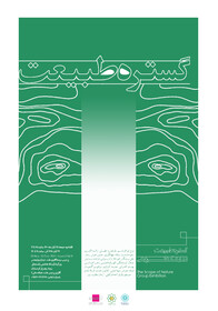 نمایشگاه گروهی نقاشی «گستره طبیعت»