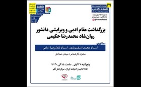 بزرگداشت مقام ادبی و ویرایشی محمدرضا حکیمی