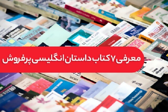 معرفی 7 کتاب داستان انگلیسی پرفروش