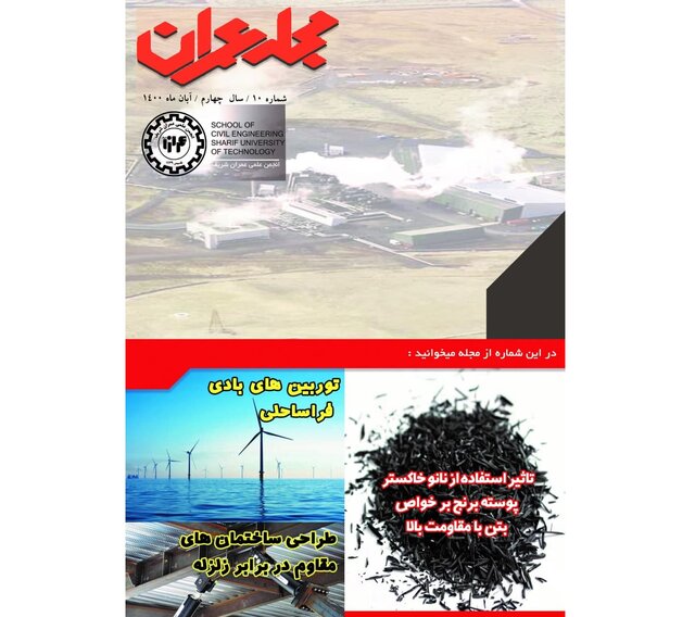 شماره جدید مجله «عمران شریف» منتشر شد