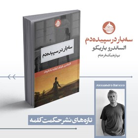 «سه‌بار در سپیده‌دم» منتشر شد