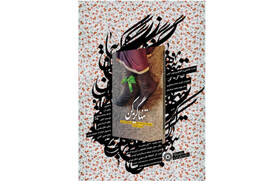 گفت‌وگو درباره کتاب «تنها گریه کن»