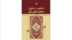 «حکومت علوی و بحران اشرافی‌گری» منتشر شد