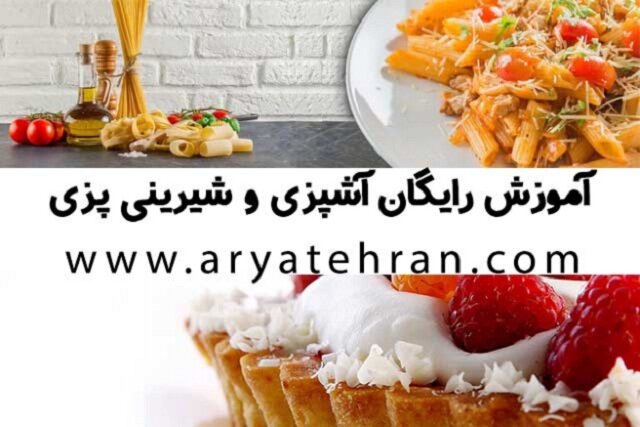 آموزش رایگان آشپزی و شیرینی‌پزی