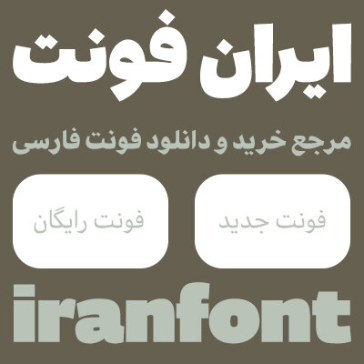  ایران فونت مرجع دانلود فونت فارسی