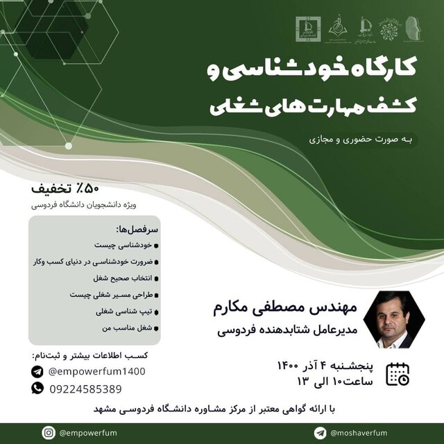 برگزاری کارگاه «خودشناسی و کشف مهارتهای شغلی»