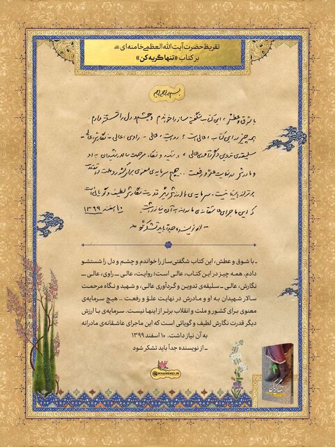 تقریظ رهبر انقلاب بر کتاب «تنها گریه کن» تقریظ رهبر انقلاب بر کتاب «تنها گریه کن»