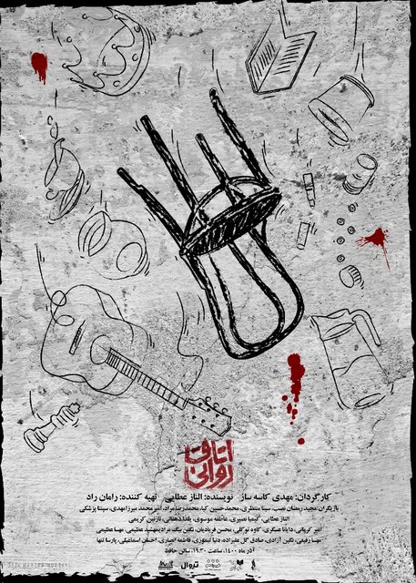 میزبانی تالار حافظ از «اتاق روانی»