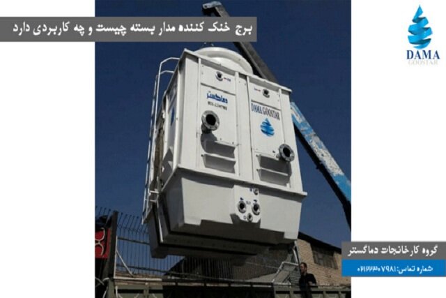 برج خنک‌کننده مداربسته چیست و چه کاربردی دارد؟