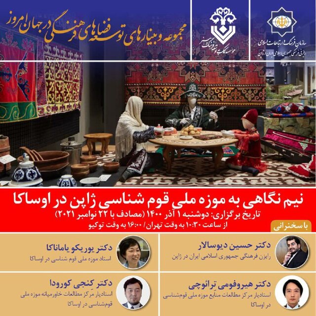 نیمنگاهی از ایران به موزه ملی قومشناسی ژاپن نیمنگاهی از ایران به موزه ملی قومشناسی ژاپن