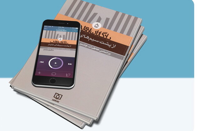 کتاب صوتی «از پشت سیمهای خاردار» منتشر شد کتاب صوتی «از پشت سیمهای خاردار» منتشر شد