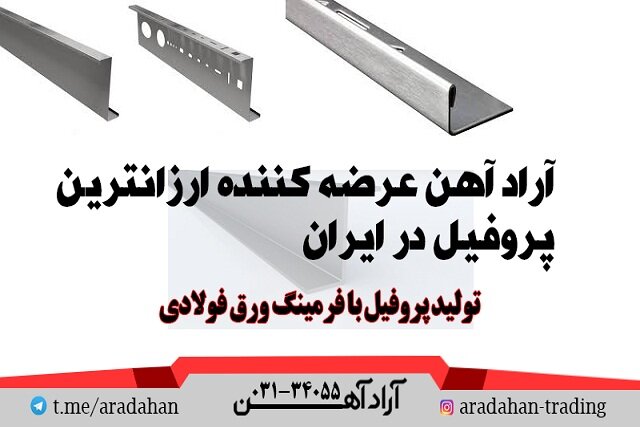 آراد آهن عرضه‌کننده ارزان‌ترین پروفیل زد در ایران  