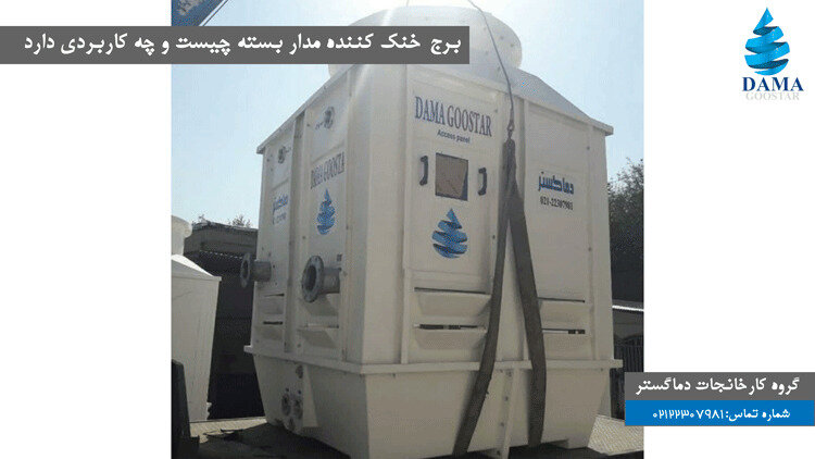 برج خنککننده مداربسته چیست و چه کاربردی دارد؟