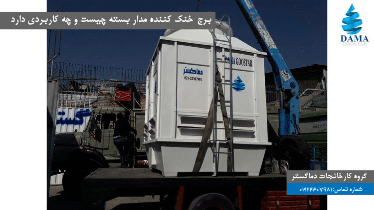 برج خنککننده مداربسته چیست و چه کاربردی دارد؟