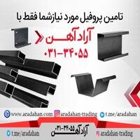 آراد آهن عرضهکننده ارزانترین پروفیل زد در ایران