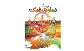 «دماوند نامگ» منتشر شد