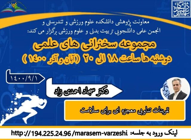 وبینار «تمرینات تناوبی معجزه ای برای سلامت» برگزار میشود