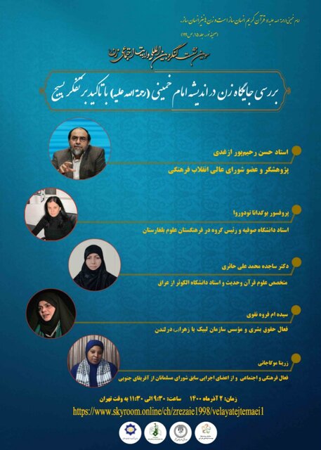 نشست بینالمللی "بررسی جایگاه زن در اندیشه امام خمینی(ره) با تأکید بر تفکر بسیج" برگزار میشود نشست بینالمللی "بررسی جایگاه زن در اندیشه امام خمینی(ره) با تأکید بر تفکر بسیج" برگزار میشود