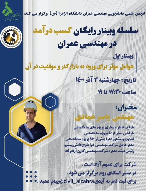 وبینار «کسب درآمد در مهندسی عمران» برگزار میشود