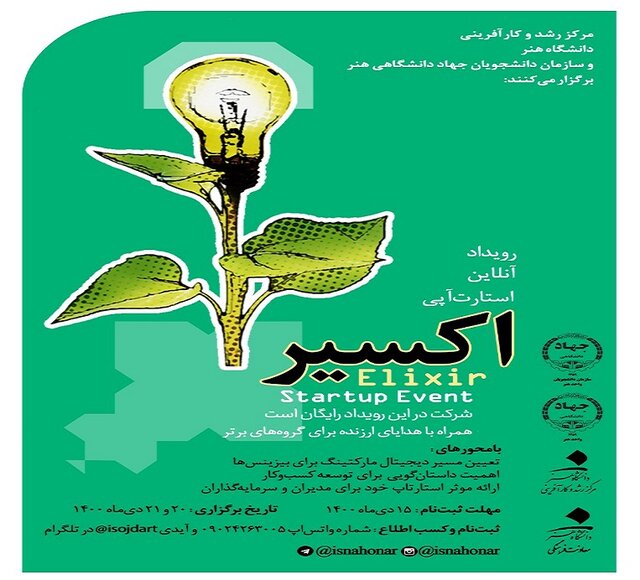 فراخوان برگزاری یک رویداد استارتاپی در دانشگاه هنر فراخوان برگزاری یک رویداد استارتاپی در دانشگاه هنر
