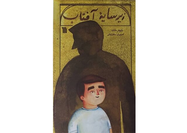 انتشار «زیر سایه آفتاب» برای نوجوانان انتشار «زیر سایه آفتاب» برای نوجوانان