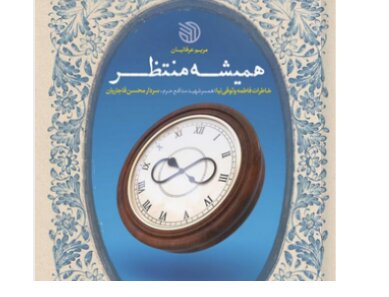 «همیشه منتظر» به چاپ رسید «همیشه منتظر» به چاپ رسید