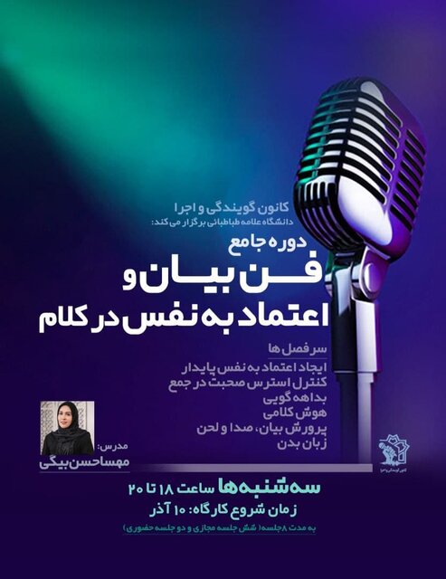 برگزاری دوره جامع «فن بیان و اعتماد به نفس در کلام»