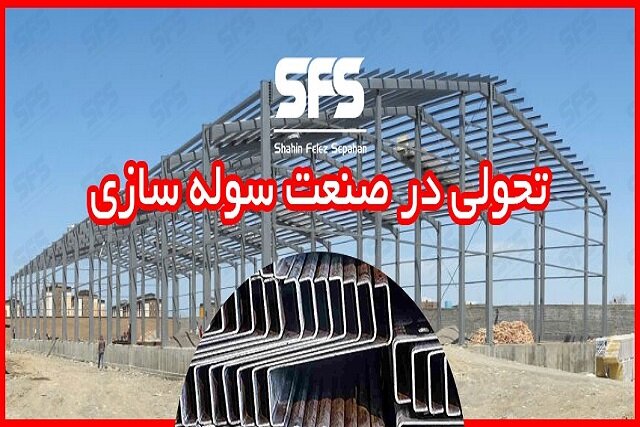 زد (Z) 32، تحولی در صنعت سوله سازی!